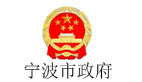 宁波市政府
