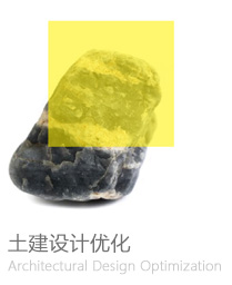 土建设计优化
